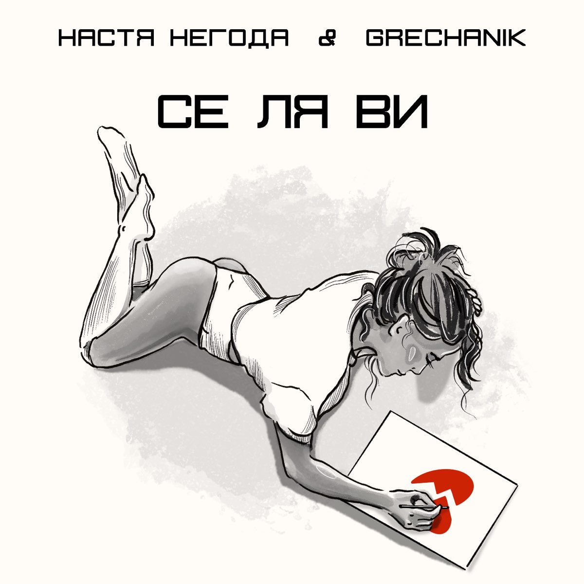 Се ля ви. Настя Негода, Grechanik се ля ви. Настя Негода певица. MORGENSHTERN се ля ви.