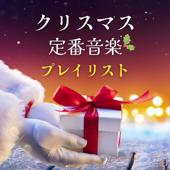 クリスマス定番音楽プレイリスト - ピアノクラシック曲, 子供喜ぶ音楽 - クリスマスオルゴール Star