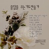 박인범 - 이새의 뿌리에서