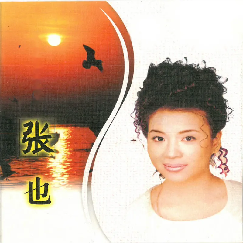 张也 - 张也 (1999) [iTunes Plus AAC M4A]-新房子