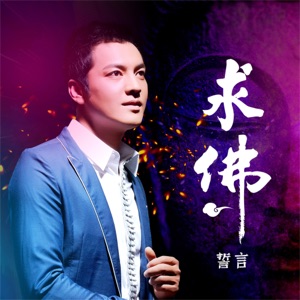 Shi Yan (誓言) - Qiu Fu (求佛) (DJ默涵版) - 排舞 编舞者