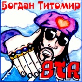 Богдан Титомир - Бэби Потанцуй Со Мной