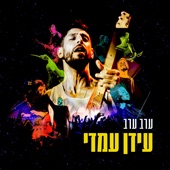 ערב ערב artwork