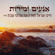 Anim Zmirot (feat. Shlomi Shabat) - Haim Israel