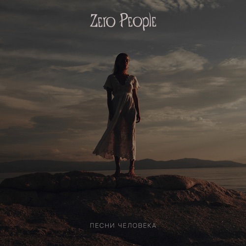 cover for track Песни человека of artist Zero People