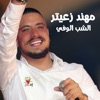 Al Shab Al Wafeh - Single
