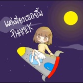 แค่เพียงเธอยิ้ม artwork