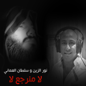 لا ما نرجع لا - نور الزين & سلطان العماني