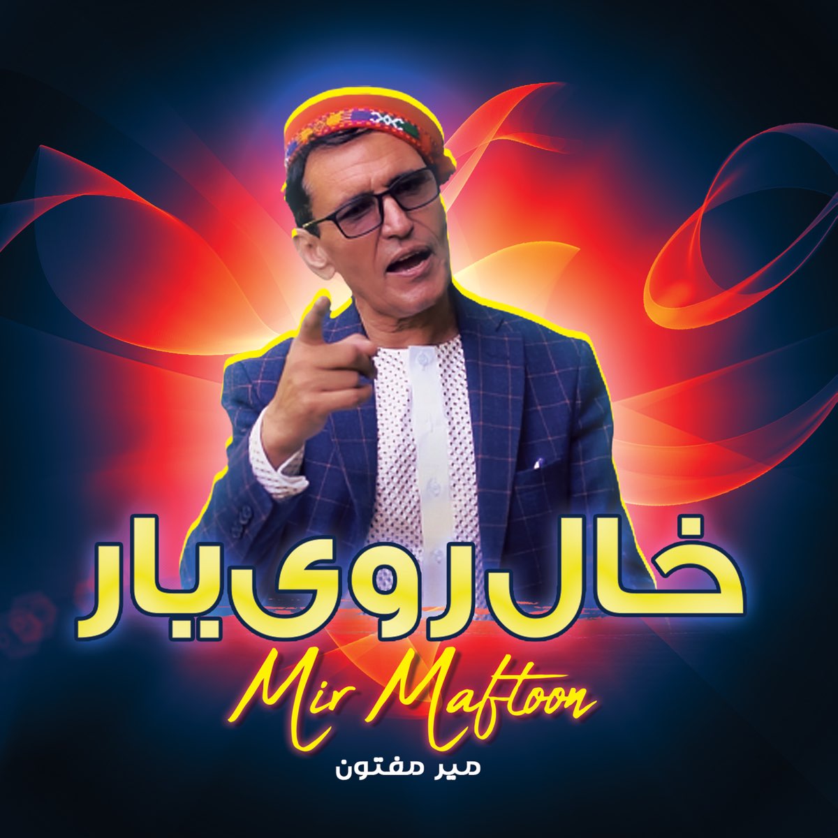 ‎روی یار خال دارد دانه دانه - Single De Mir Maftoon En Apple Music