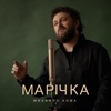 Марічка - Single