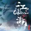 China-江湖 - Single album lyrics, reviews, download