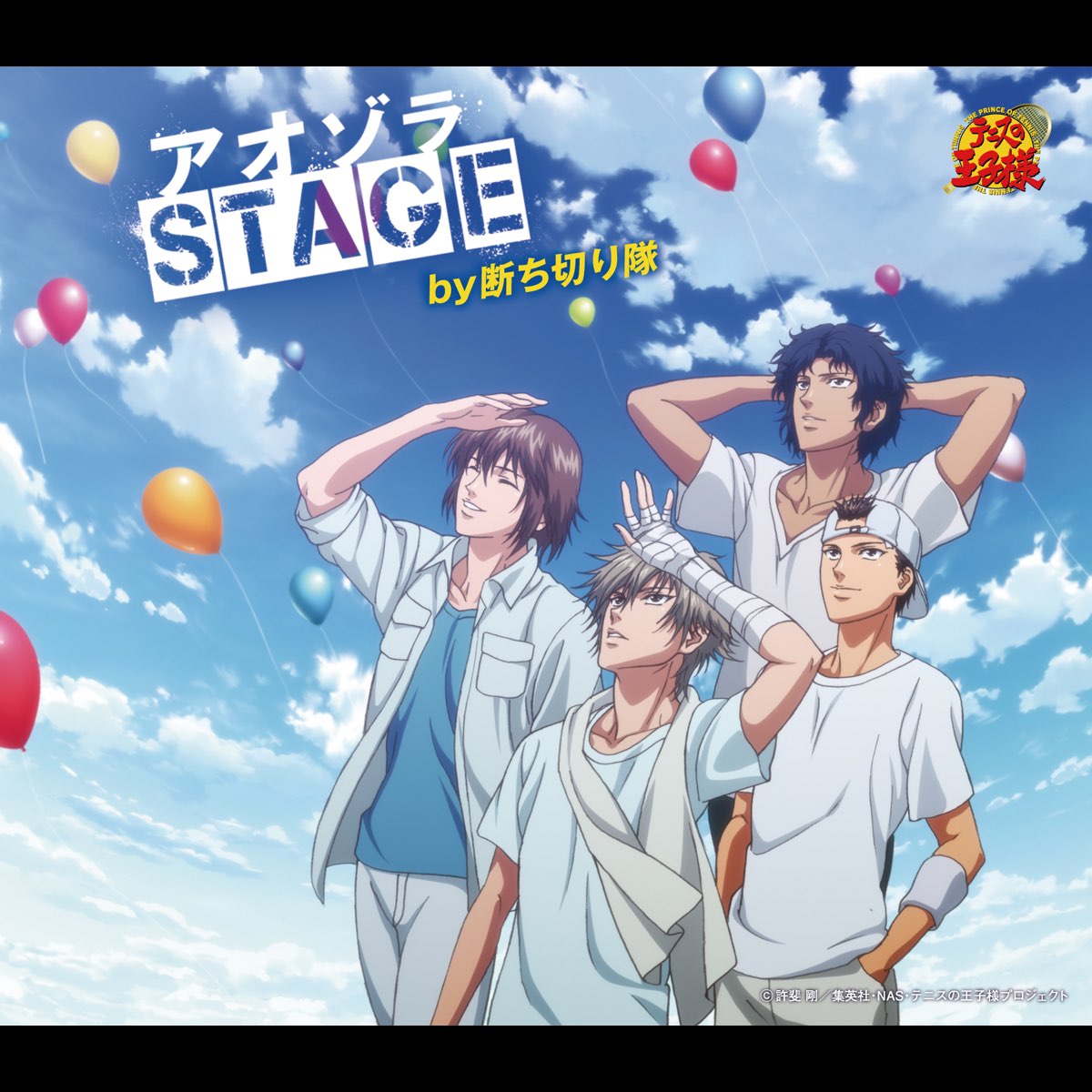 アオゾラstage アニメ テニスの王子様 Single By By断ち切り隊 On Itunes