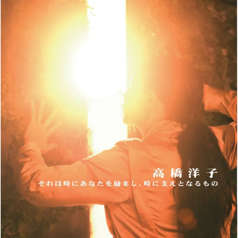 高橋洋子 - それは時にあなたを励まし、時に支えとなるもの (2022) [iTunes Plus AAC M4A]-新房子