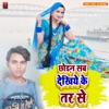 Chouran Sab Dekhiye Ke Ter Se - Single