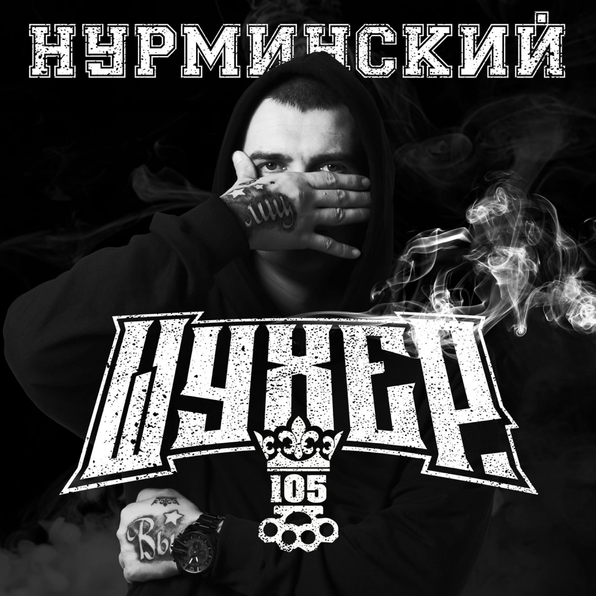 Руки на стол нурминский feat витя ак