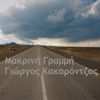 Γιώργος Κακαρόντζας - Κάπου Στη Γη