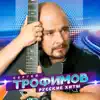 Русские хиты album lyrics, reviews, download
