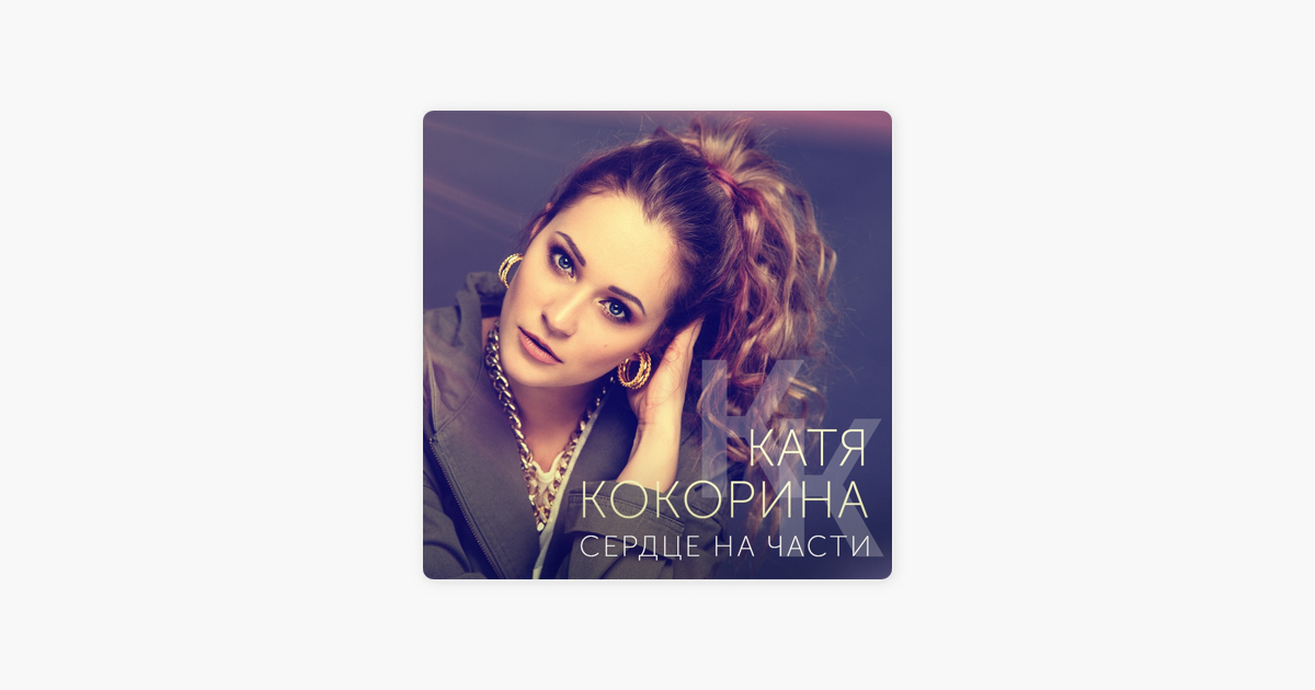 КАТЯ КОКОРИНА СЕРДЦЕ НА ЧАСТИ СКАЧАТЬ БЕСПЛАТНО КАТЯ КОКОРИНА СЕРДЦЕ НА ЧАСТИ СКАЧАТЬ БЕСПЛАТНО