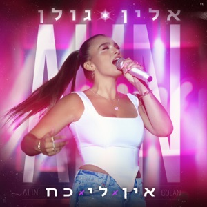 אין לי כח - Single