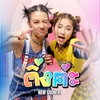 New Country นิวคันทรี่ - ติ่งค่ะ