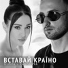 Вставай Країно - Single, 2022