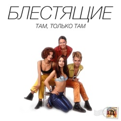 Blestyashchie - Туман