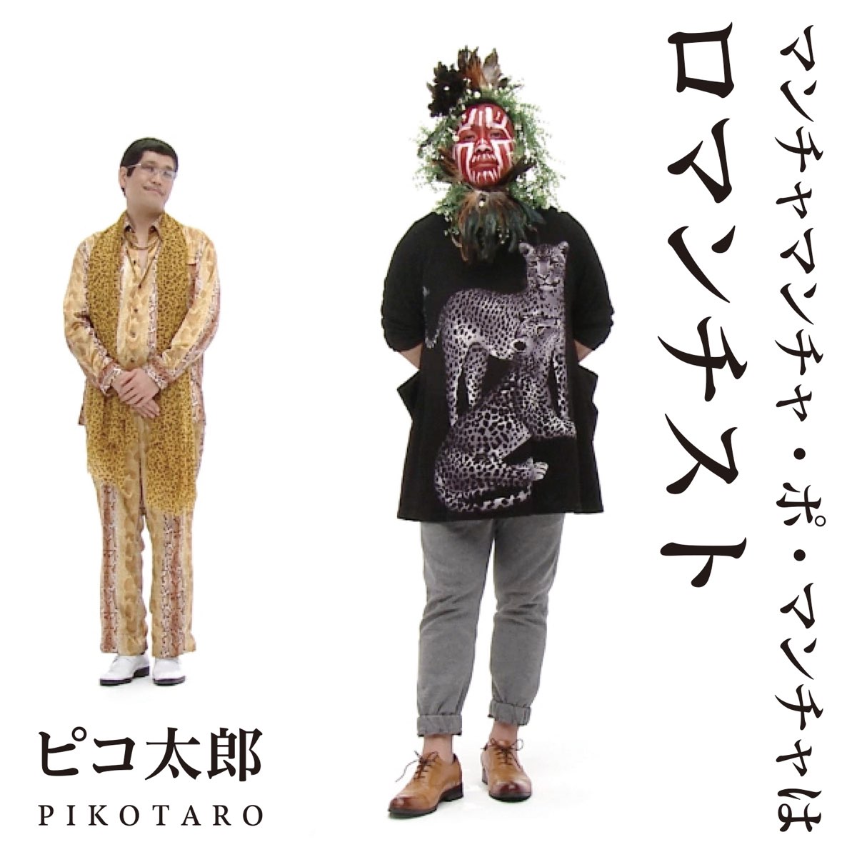 ピコ太郎の マンチャマンチャ ポ マンチャはロマンチスト Single をapple Musicで