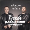 рускій давай біжи швидше - Single