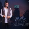 Horef Rishon - Single