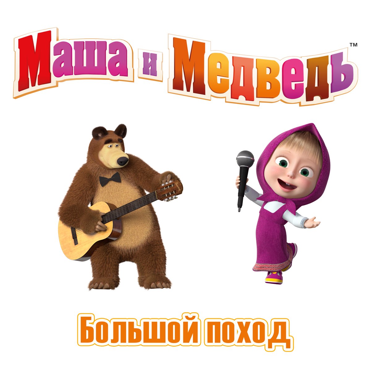 Маша поход. Маша и медведь большой поход. Маша и медведь большой поход наоборот. Маша и медведь. Первые слова. Маша и медведь в кино 12 месяцев.