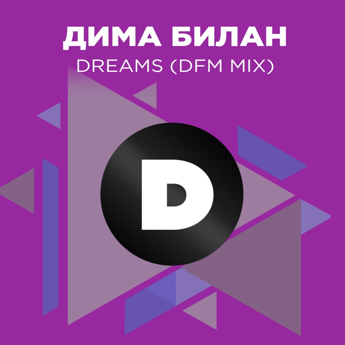 Дима Билан – Dreams (DFM mix): слушать и скачать mp3 песню