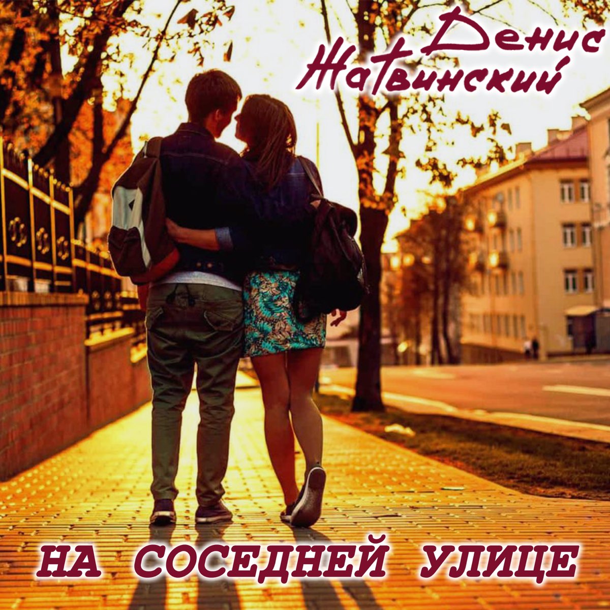 Ты живешь на соседней улице