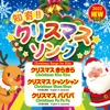 知育クリスマスソング - EP