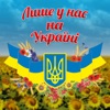 Лише у нас на україні