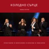 Коледно сърце - Single