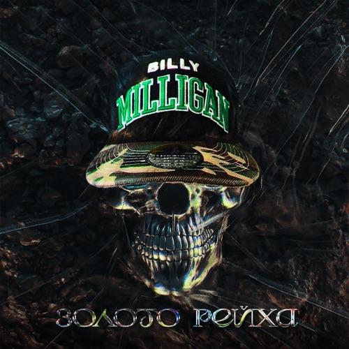 cover for track Золото рейха of artist Billy Milligan