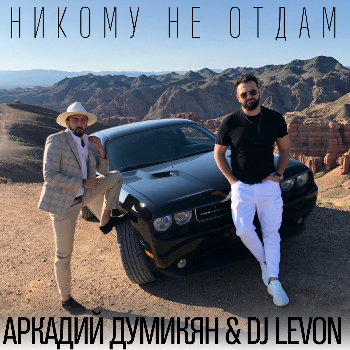 Аркадий Думикян, DJ LeVon – Никому не отдам: слушать и скачать mp3 песню