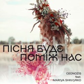 Пісня буде поміж нас (feat. Mariya Shkvyrko) artwork