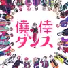Gyōkō Dansu (changerosonic Version) - Single album lyrics, reviews, download