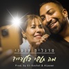 מה תעשי בלעדיי? - Single