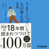 うまくいっている人の考え方 完全版 - ジェリー・ミンチントン