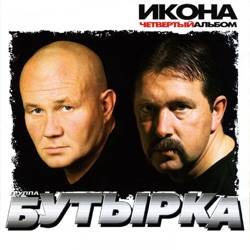 Gruppa Butyrka - Сероглазая шалунья