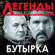 Лето в форточку - Gruppa Butyrka