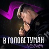 В голові туман - Single