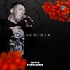 Рябинушка - Single