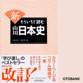 新 もういちど読む 山川日本史 - 五味文彦 & 鳥海靖