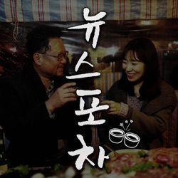 세상을 안주삼아, 뉴스포차