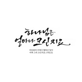 하나님은 얼마나 크신지요 (feat. 조요한, 조성 & 김명곤) artwork
