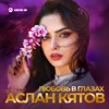 Любовь в глазах - Single