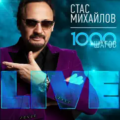 1000 шагов (Live) by Stas Mikhaylov album reviews, ratings, credits